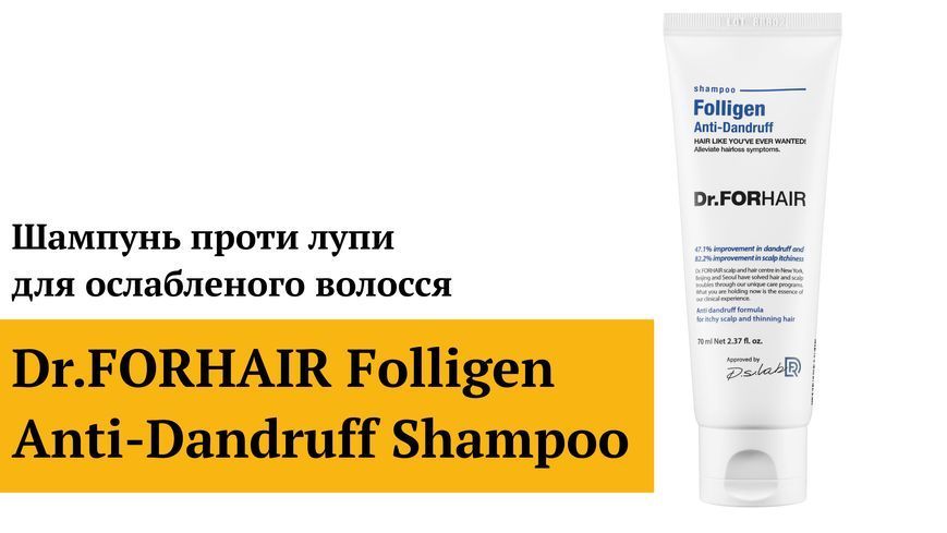 Шампунь от перхоти для ослабленных волос Dr.FORHAIR Folligen Anti-Dandruff Shampoo, 500мл 8809485533797 фото