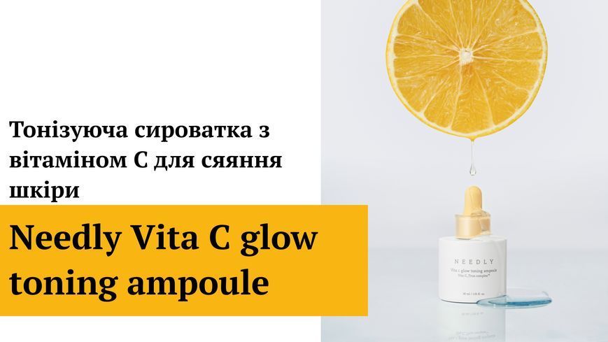 Тонізуюча сироватка з вітаміном С для сяяння шкіри Needly Vita C glow toning ampoule, 30мл 8809455422403 фото