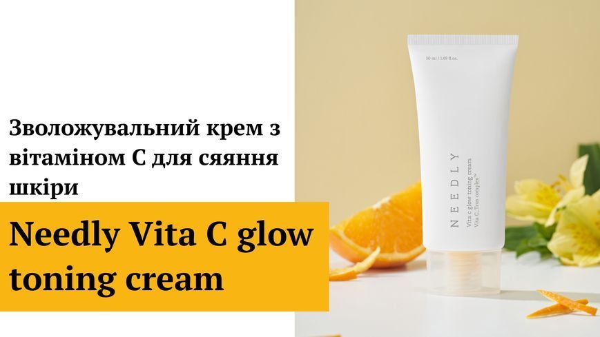 Увлажняющий крем с витамином С для сияния кожи Needly Vita C glow toning cream, 50мл 8809455422410 фото