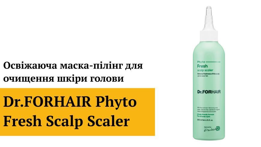 Освежающая маска-пилинг для очищения кожи головы Dr.FORHAIR Phyto Fresh Scalp Scaler, 200мл 8809485533506 фото