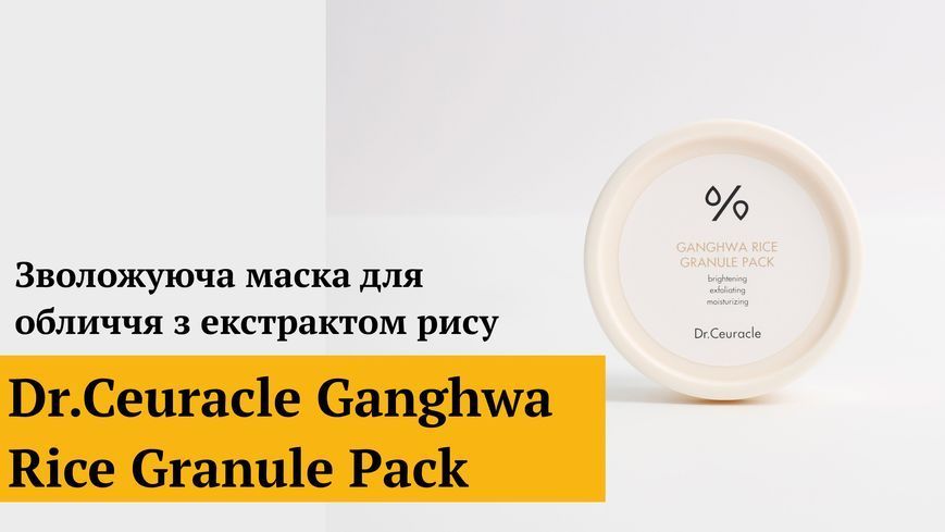 Зволожуюча маска для обличчя з екстрактом рису Dr.Ceuracle Ganghwa Rice Granule Pack, 115 г 8806133614747 фото