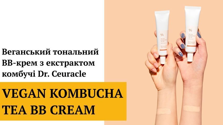 Веганский тональный ББ-крем с экстрактом комбучи Dr.Ceuracle Vegan Kombucha Tea BB Cream, 30 мл 8806133615270 фото