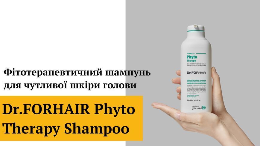 Фитотерапевтический шампунь для чувствительной кожи головы Dr.FORHAIR Phyto Therapy Shampoo, 500мл 8809485530857 фото