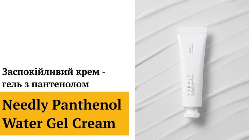 Успокаивающий крем - гель с пантенолом Needly Panthenol Water Gel Cream, 50 мл 8809455421147 фото