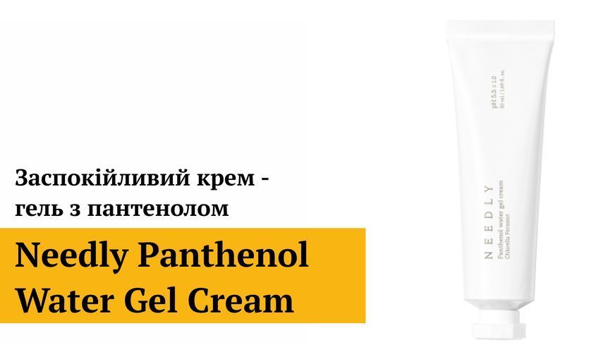 Успокаивающий крем - гель с пантенолом Needly Panthenol Water Gel Cream, 50 мл 8809455421147 фото